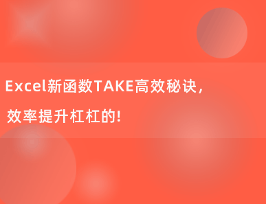 Excel新函数TAKE高效秘诀，效率提升杠杠的！